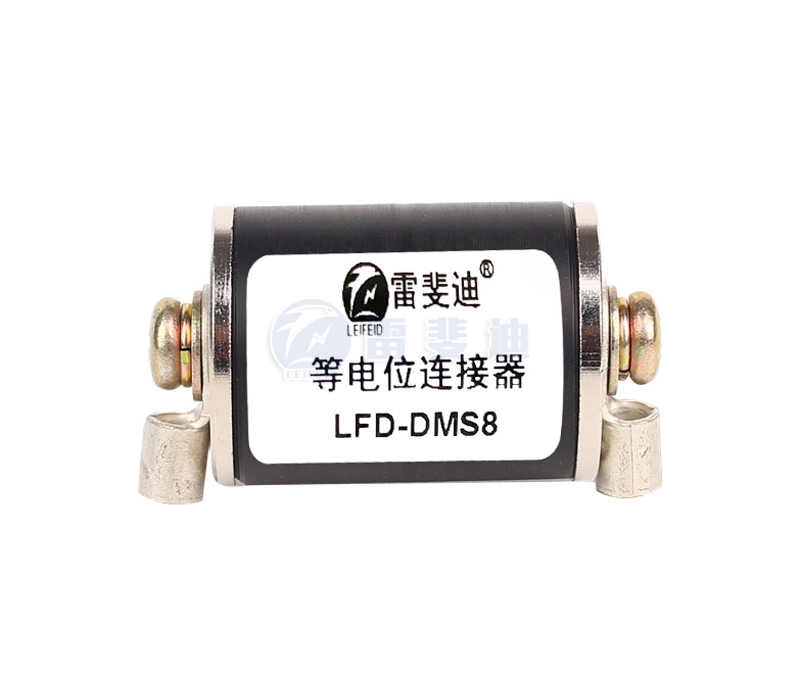 等電位連接器 LFD-DMS8
