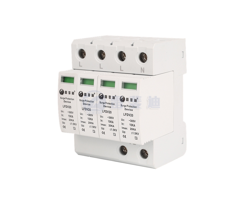 三級(jí)4P電源浪涌保護(hù)器 LFDV20