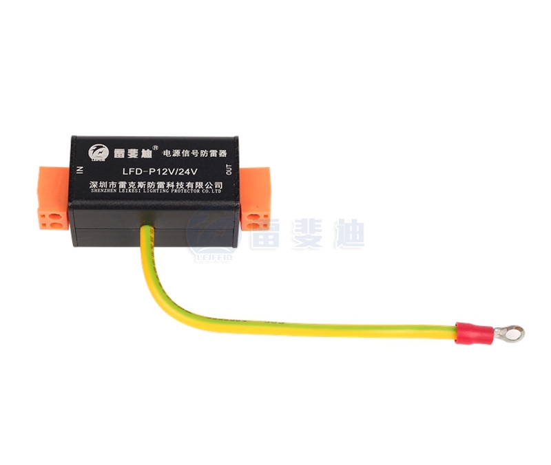 電源信號(hào)防雷器-LFD-P12V/24V