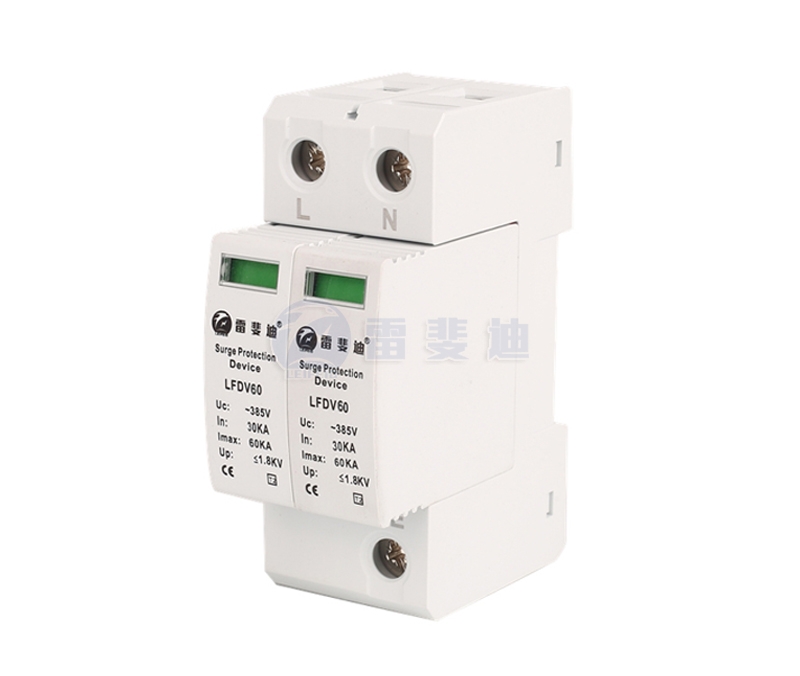 三級(jí)2P電源浪涌保護(hù)器60KA LFDV60